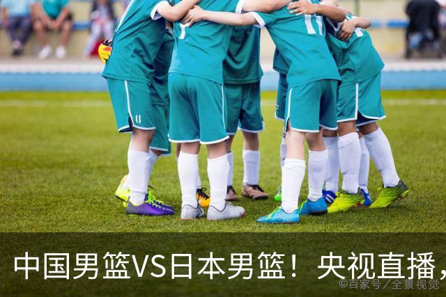 中国男篮VS日本男篮！央视直播，主教练郭士强回应，韩国媒体发声
