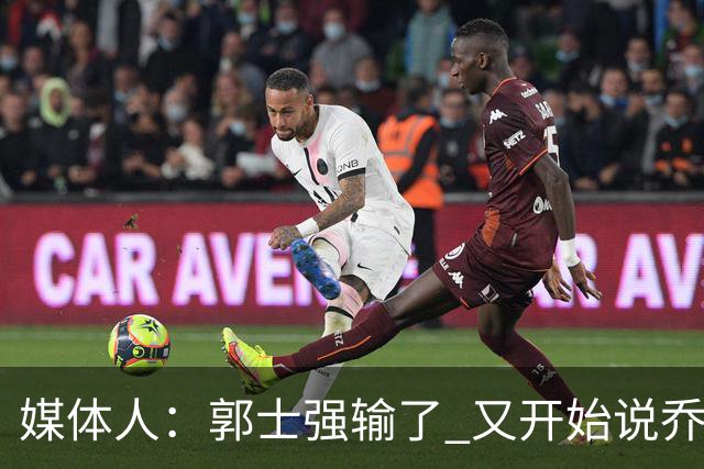媒体人：郭士强输了 又开始说乔尔杰维奇行了？那有点可笑了